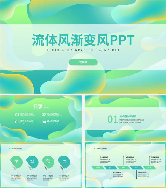 绿色流体总结汇报PPT模板
