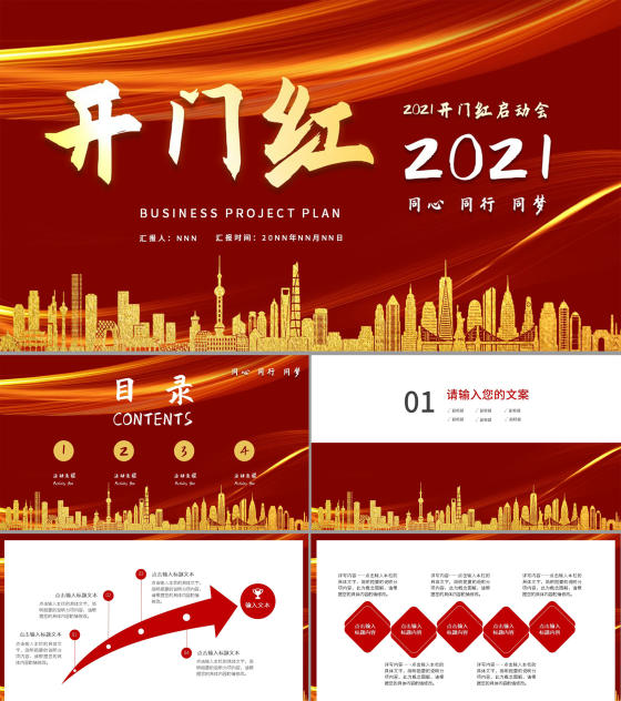 喜庆2021中国年开门红启动PPT模板