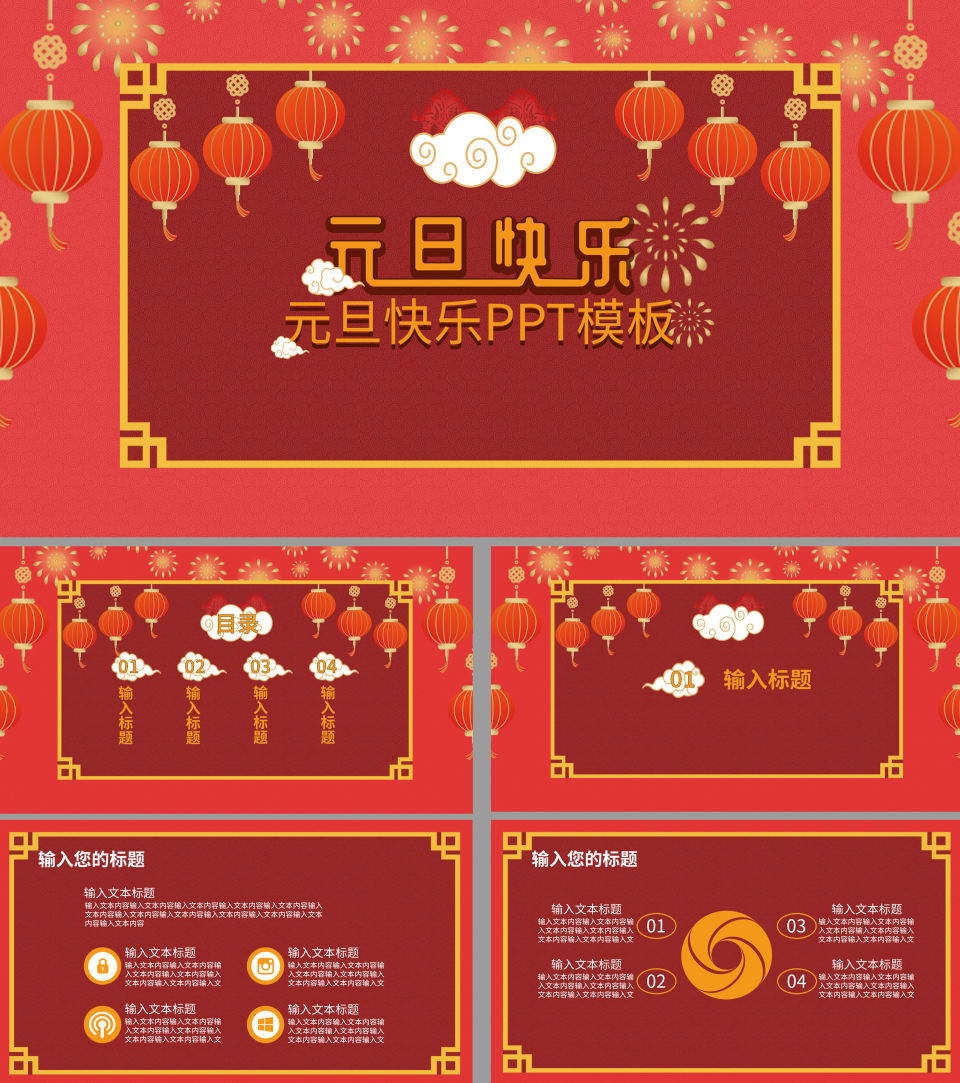 元旦主题节日PPT模板