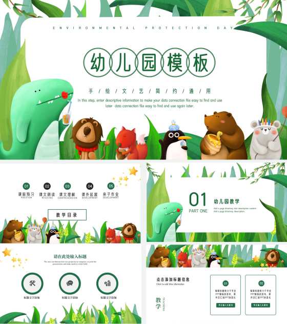 绿色小清新微立体卡通小动物幼儿园PPT模板