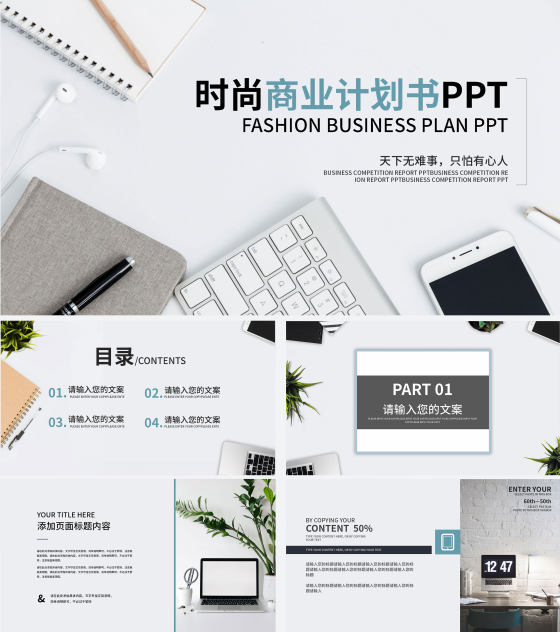 白色小清新时尚商业计划PPT模板