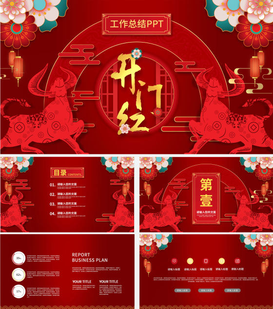 中国红牛年工作总结PPT模板