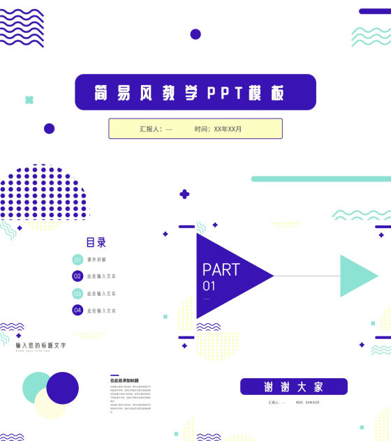 简易图形教育教学ppt模板