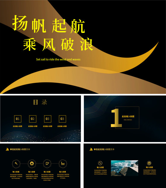 黑色简约扬帆起航PPT模板