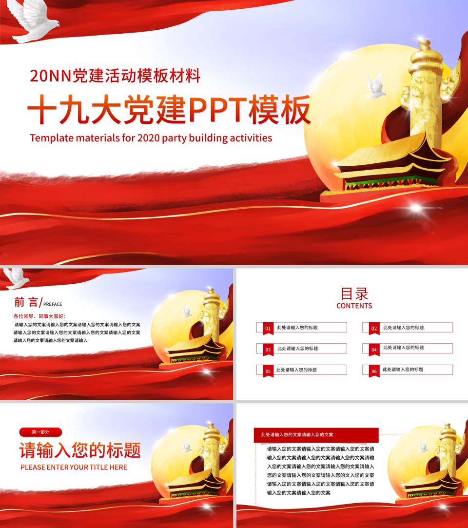 大红党建十九大宣传PPT模板