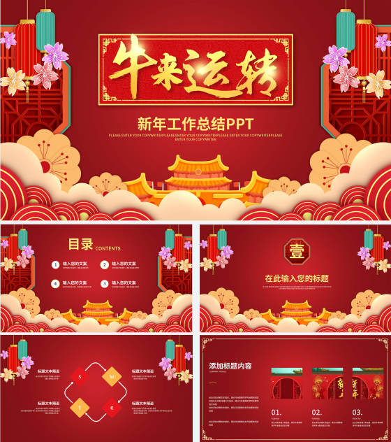大红中式喜庆总结汇报PPT模板