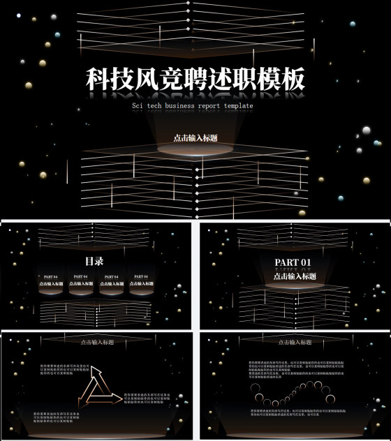 黑色科技风竞聘述职PPT模板