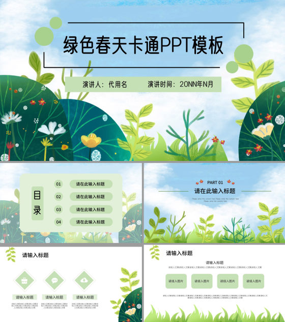卡通绿色春天总结汇报PPT模板