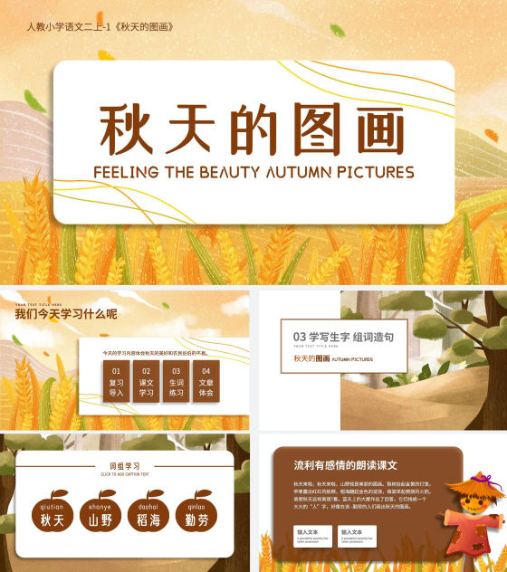 秋天的图画语文课文PPT模板
