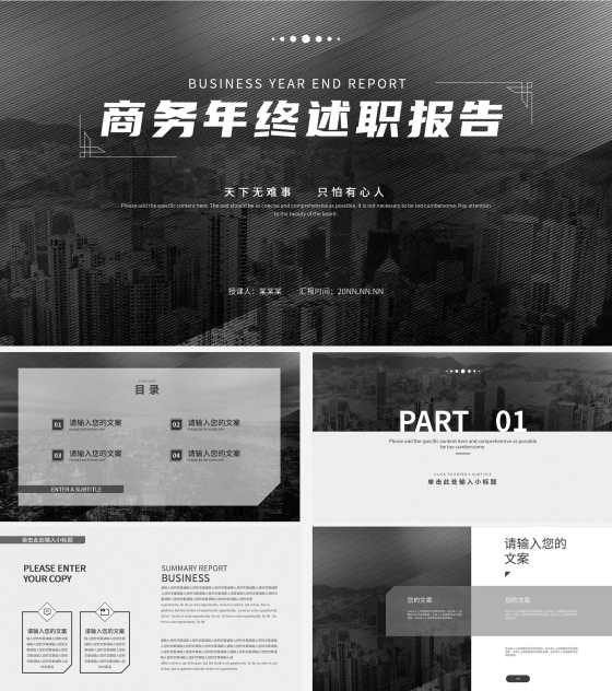 深灰色城市商务年终述职PPT模板