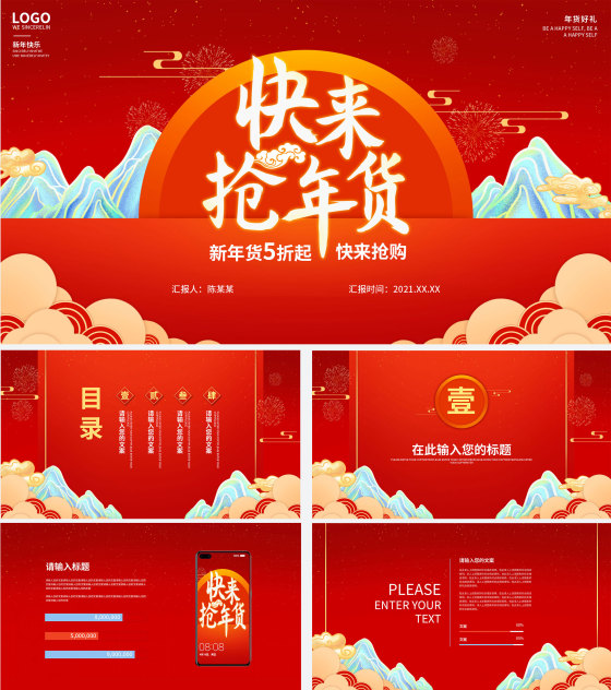 中国红山水年货节电商PPT模板