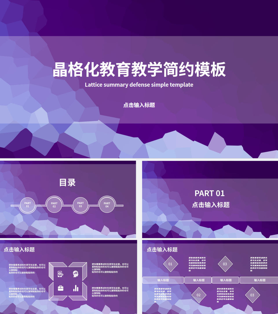 紫色晶格化简约教育教学PPT模板