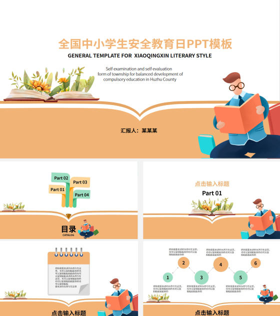 橙色全国中小学生教育日PPT模板