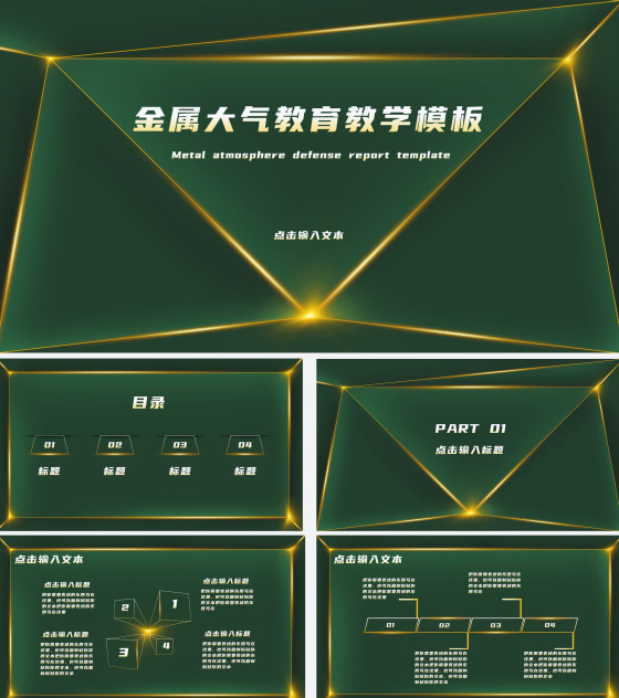 绿色金属大气教育教学PPT模板