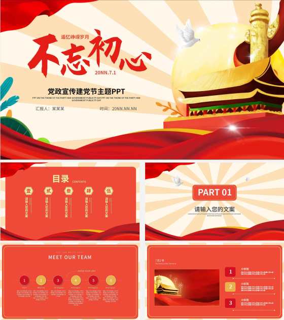 喜庆中国红建党百年主题PPT模板