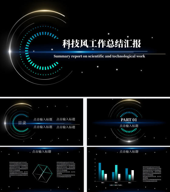 黑色科技风工作总结汇报PPT模板
