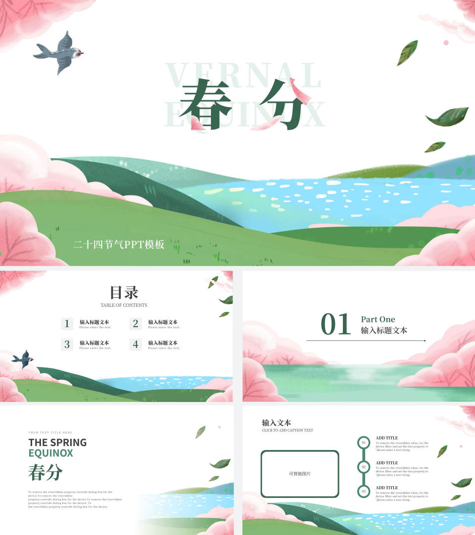 淡绿春分节日节气PPT模板