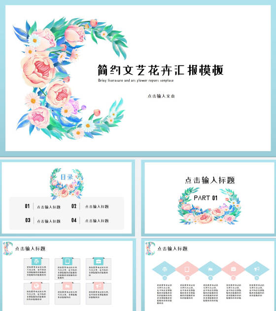 绿色文艺花卉总结汇报PPT模板