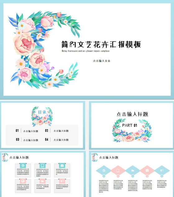 绿色文艺花卉总结汇报PPT模板