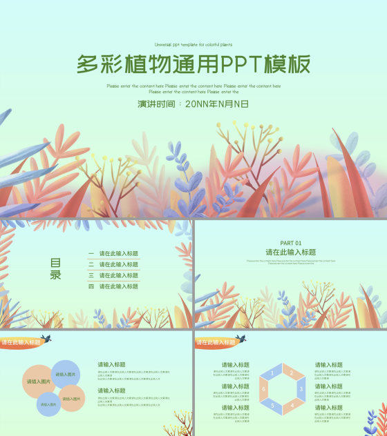 小清新多彩植物通用汇报总结PPT模板