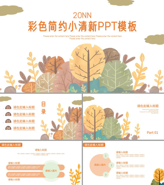 小清新彩色工作汇报PPT模板