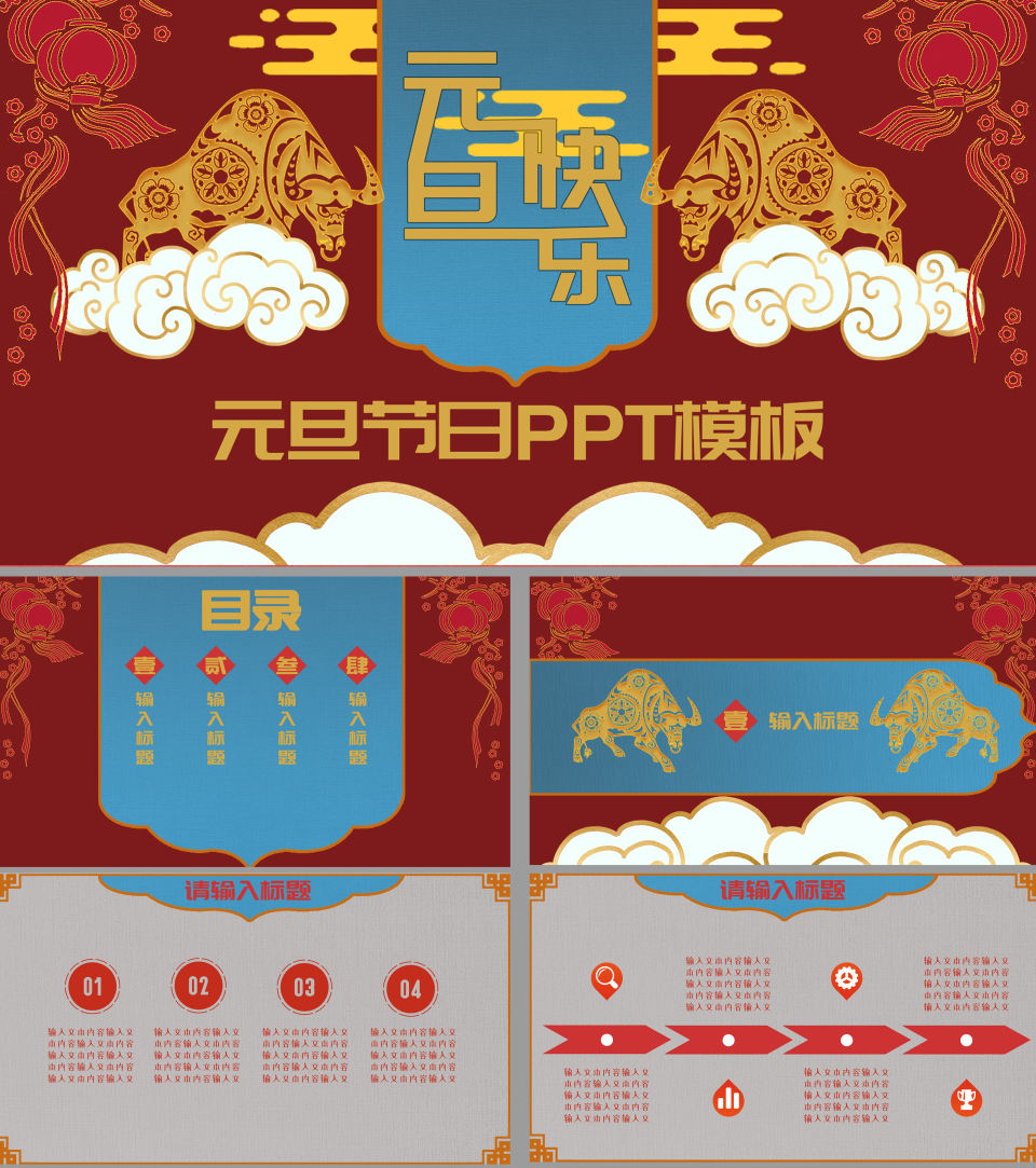 元旦主题节日PPT模板