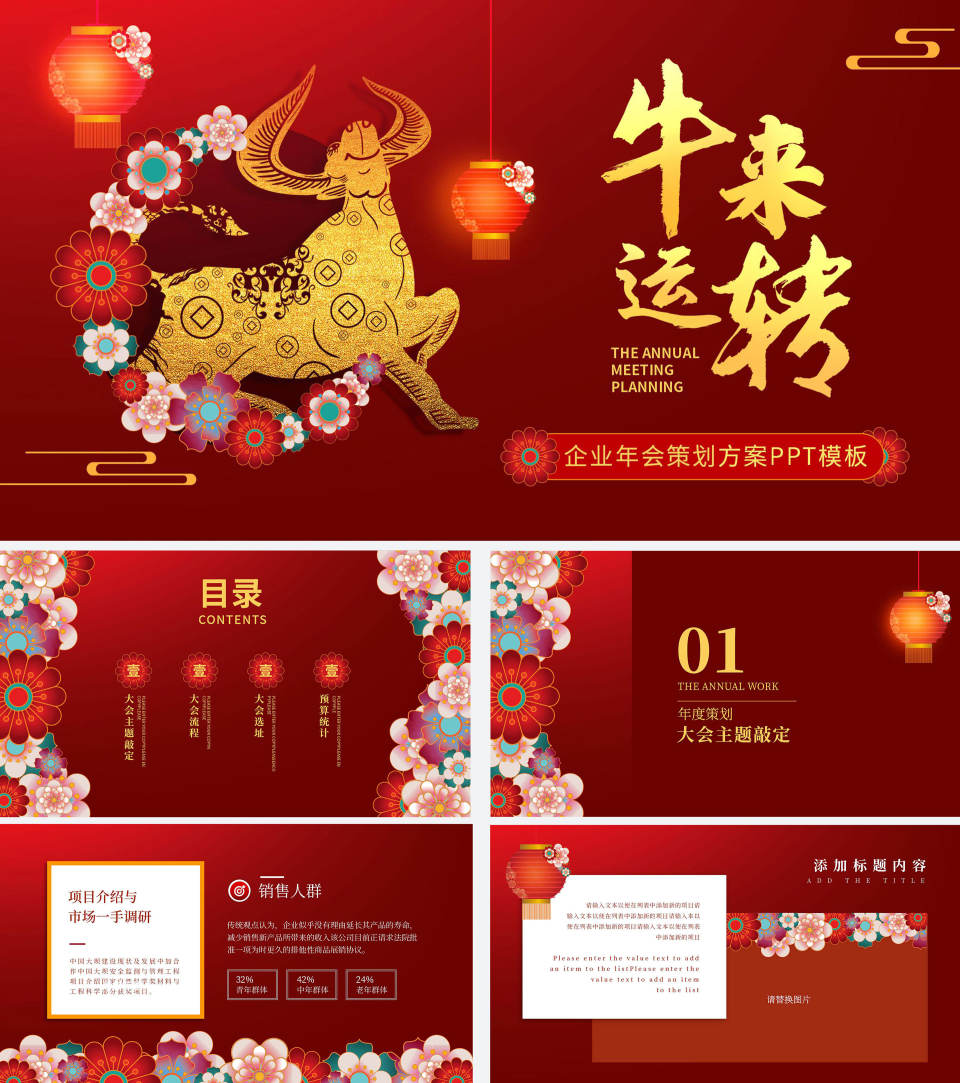 大红牛年企业年会策划PPT模板