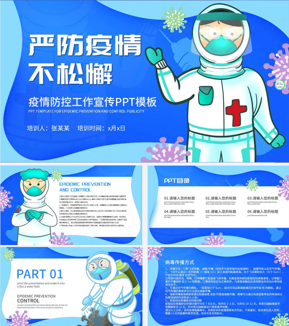 蓝色卡通疫情防控PPT模板