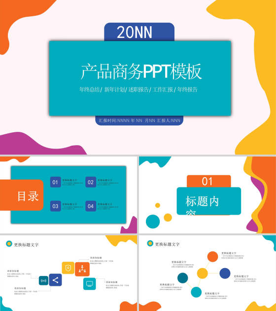 小清新炫彩商务汇报PPT模板