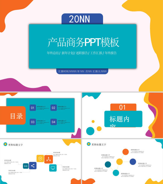 小清新炫彩商务汇报PPT模板
