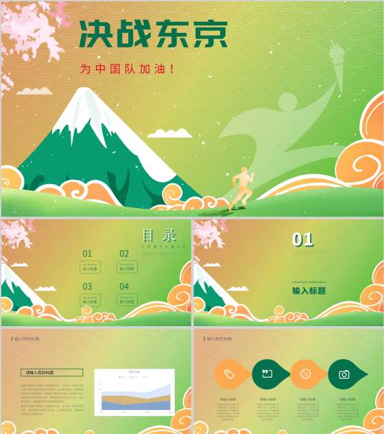 绿色中国风决战东京PPT模板