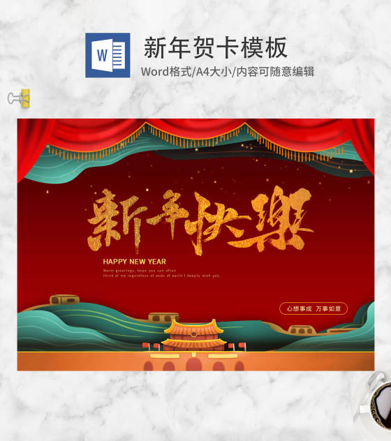 红色天安门新年快乐贺卡word模板