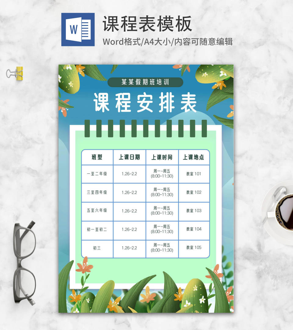 蓝色蓝天绿叶课程表word模板