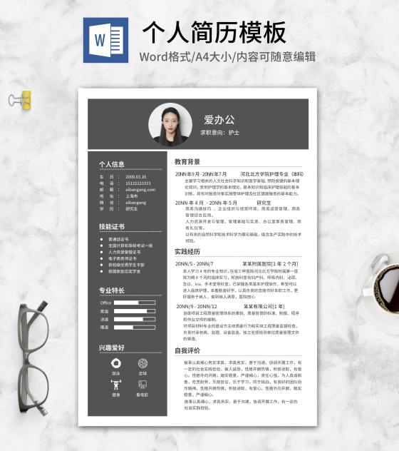 深灰研究生个人求职简历word模板