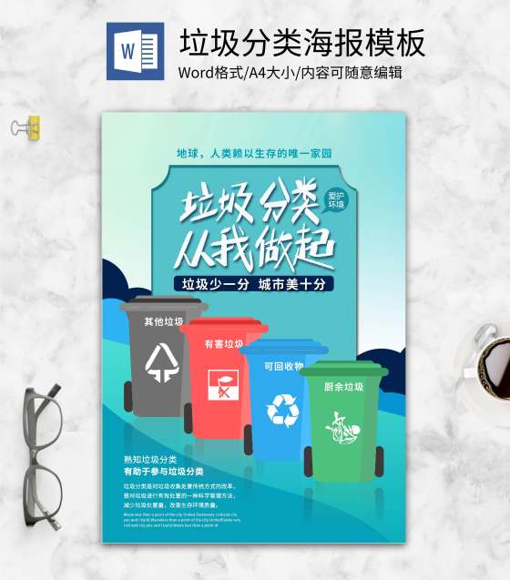 简约蓝色垃圾分类word模板
