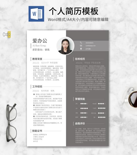 灰白双色个人应聘简历word模板
