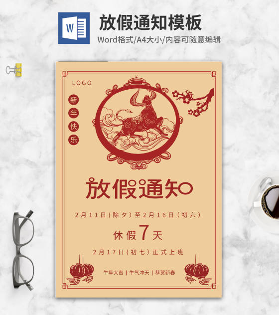 中国风木色新春放假通知word模板