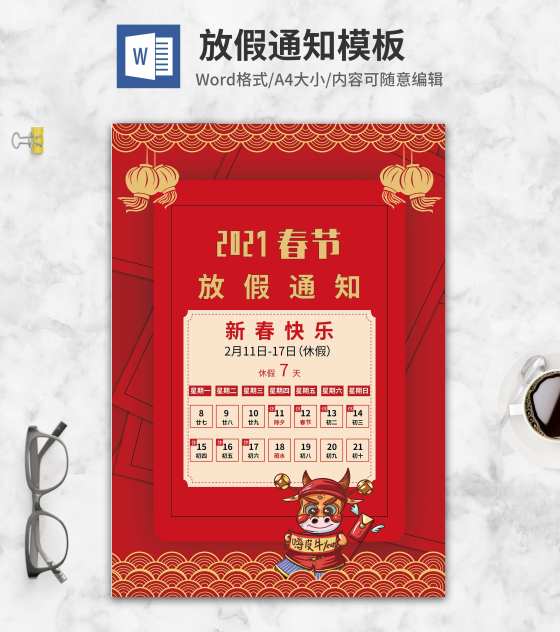 中国风红色春节放假通知word模板