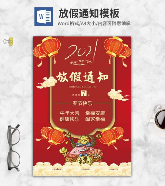 喜庆招财红色放假通知word模板