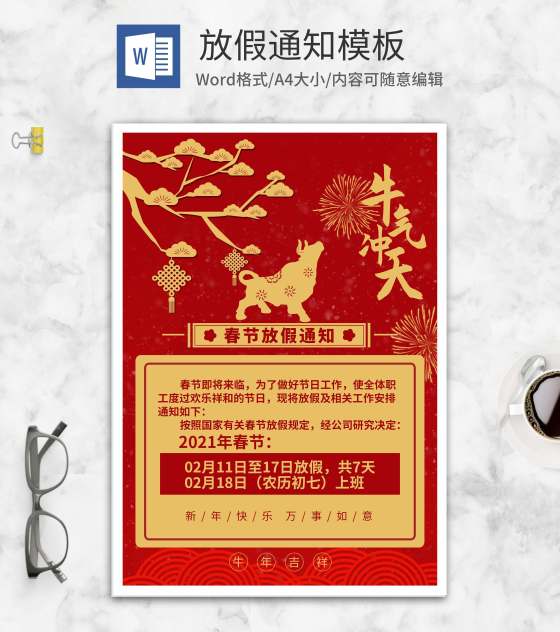 喜庆中国红春节放假通知word模板
