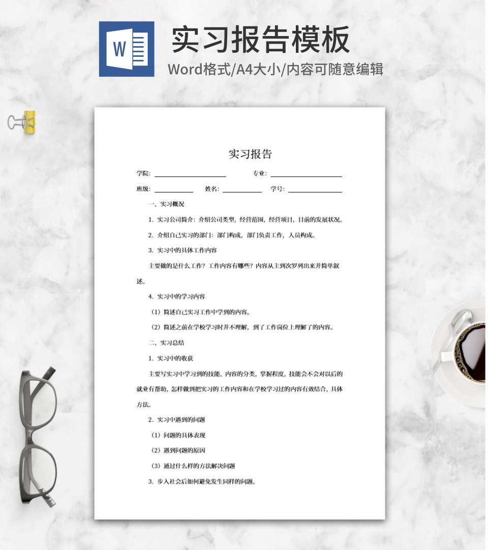 实习报告word模板