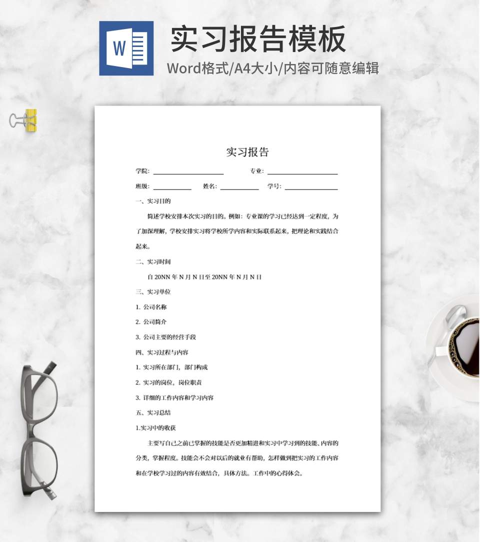 校园实习报告word模板