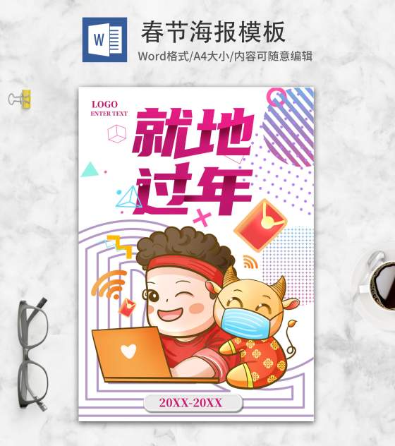 小清新卡通就地过年海报word模板