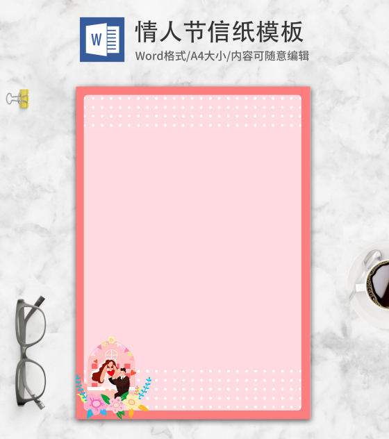 小清新粉色情人节信纸word模板