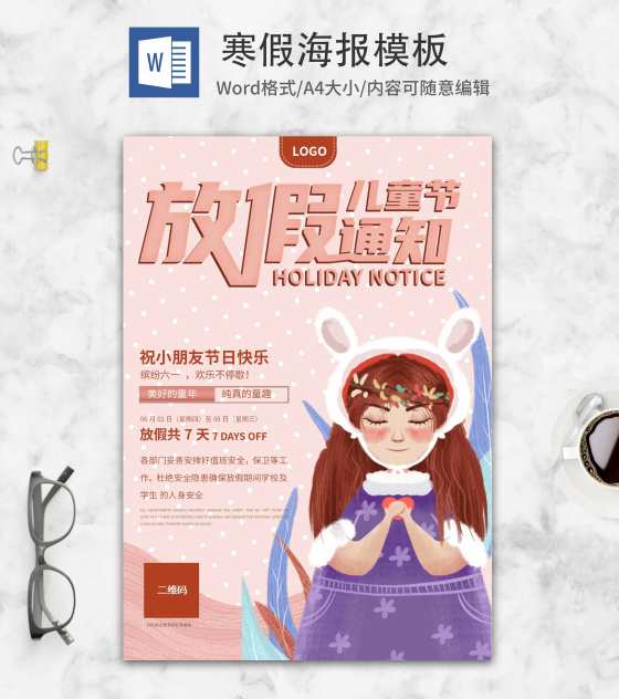 可爱儿童节放假通知创意海报word模板