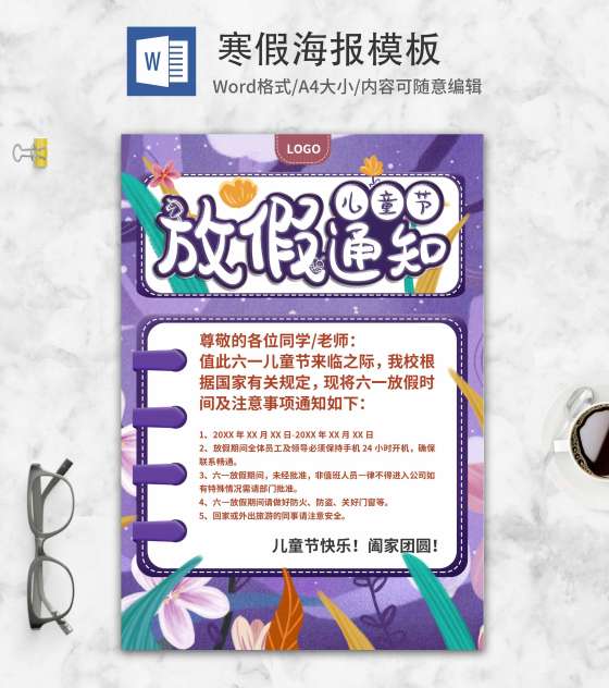 简约紫色儿童节放假通知创意海报word模板