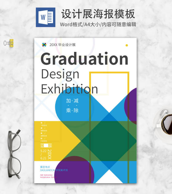 简约设计展宣传海报word模板
