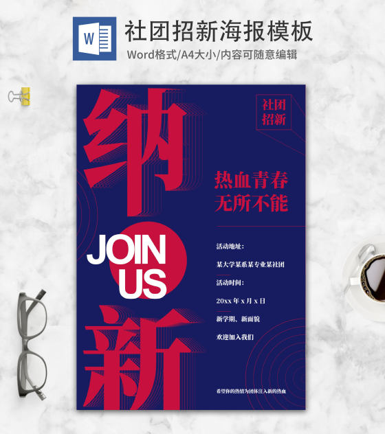简约蓝红社团招新海报word模板