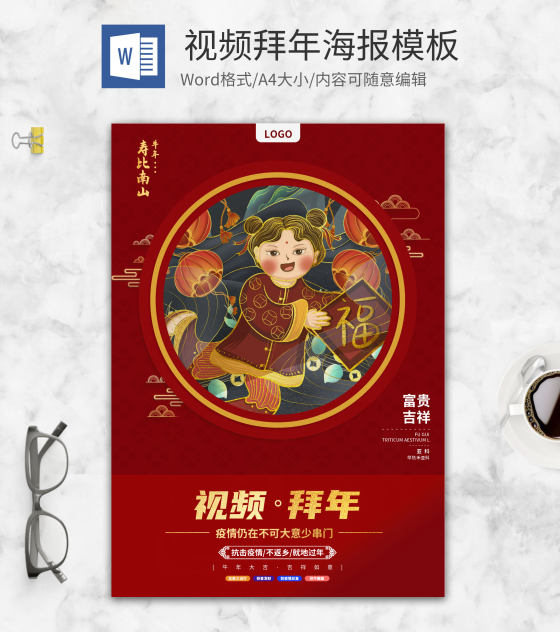 简约中国红视频拜年创意海报word模板