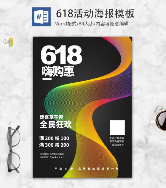 暗黑风618活动海报word模板